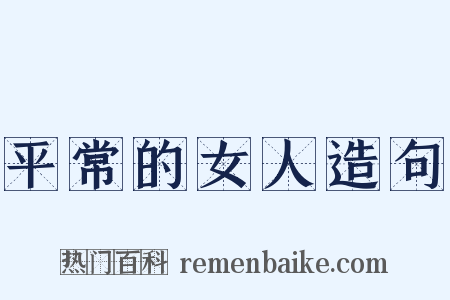 平常的女人造句是什么意思的图片